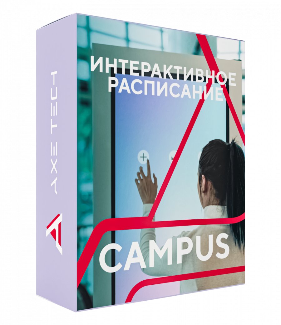 Программное обеспечение: Интерактивное расписание Campus